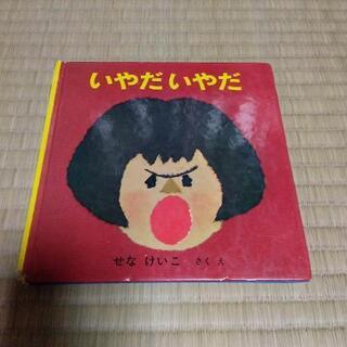 いやだいやだ　絵本