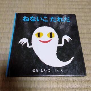 ねないこだれだ　絵本