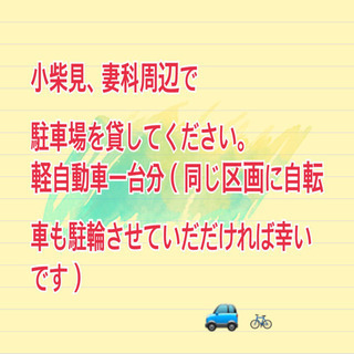 駐車場を貸してください！※小柴見や妻科など