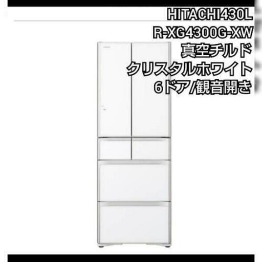 【掲載4/3㈯まで】日立ノンフロン冷凍冷蔵 6ドア 430  クリスタルホワイト