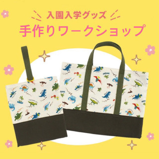 入園・入学グッズ　手作りワークショップ
