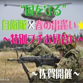  自衛隊員様と出逢える“恋活” プチお見合い☆ in 佐賀【感染...