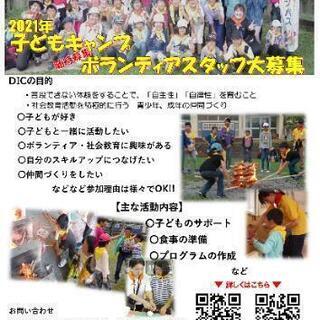 DIC子どもキャンプ　ボランティアスタッフ募集