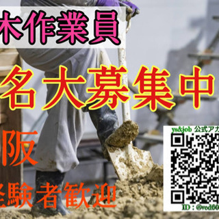 建築作業員大募集！！