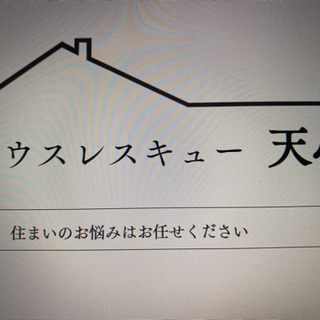 ハウスレスキュー隊〔便利屋〕