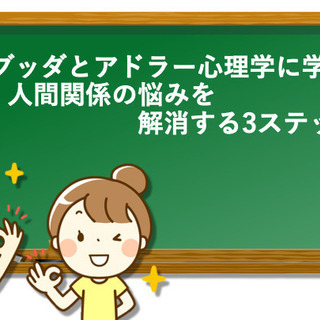 ブッダとアドラー心理学に学ぶ「人間関係の悩みを解消する3ステップ」