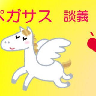 ペガサス談義します☘