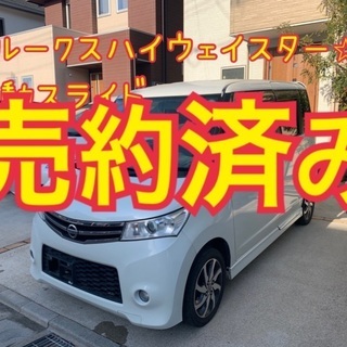 売約済み　車検満タン。令和5年3月迄！平成23年ルークスハイウェ...