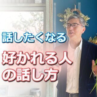 広島：好かれる人の話し方！自然に会話が盛り上がる「雑談トーク」実...