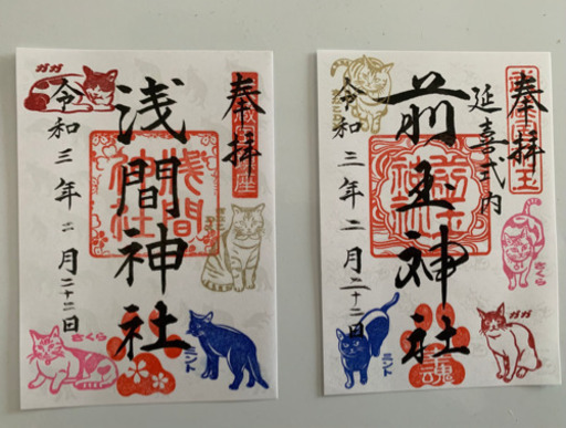前玉神社 2月22日猫の日限定御朱印‼️