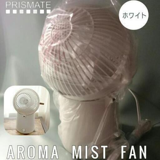 アロマミストファン◇Prismate 未使用