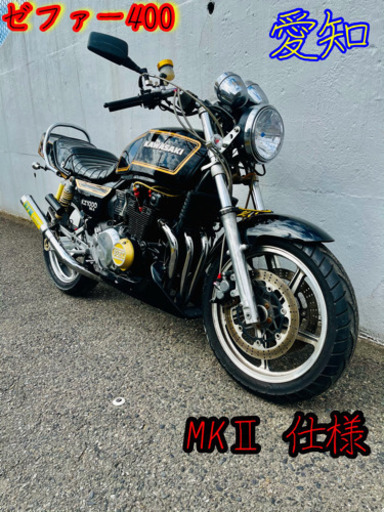 商談中ゼファー 400 MKⅡ 実働　調子良好　名古屋市〜