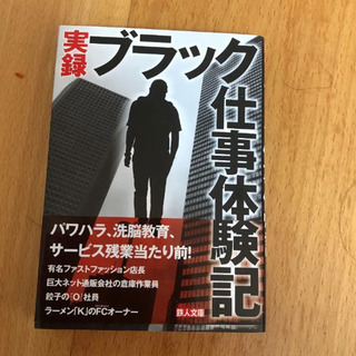無料　　実録 ブラック仕事体験記の画像