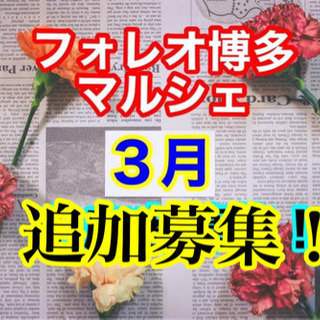 出店者募集‼️３月20日‼️フォレオ博多マルシェ✨