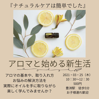 アロマと始める新生活