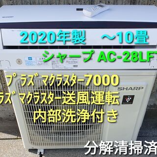 ★ご予約中、◎設置込み、2020年製、シャープ AC-28LFT ～10畳