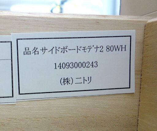 ►ニトリ サイドボード 食器棚 キッチンカウンター モデナ２☆ PayPay(ペイペイ)決済可能 ☆ 札幌市 北区 屯田