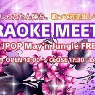 ✨3/21(日)【女性先行中男性参加者求む】池袋カラオケミーティング～人生楽しんだもん勝ち～ − 東京都