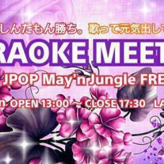 ✨3/21(日)【女性先行中男性参加者求む】池袋カラオケミーティング～人生楽しんだもん勝ち～ - 豊島区