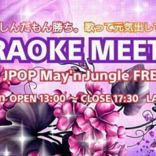 ✨3/21(日)【女性先行中男性参加者求む】池袋カラオケミーティング～人生楽しんだもん勝ち～ - 友達