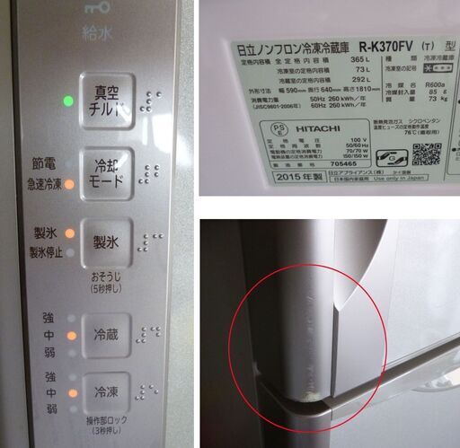 早い者勝ち！！自動製氷機能付 ECO 3ドア 365L R-K370FV  日立 冷凍冷蔵庫 まんなか野菜タイプ 真空チルド 2015