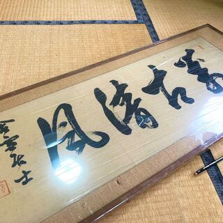 ★元師陸軍大将・山縣有朋の書・額入り・陸軍・軍人・ 幕末・政治家・萩出身★の画像