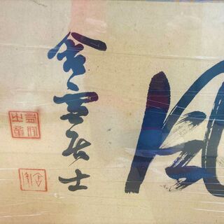 ★元師陸軍大将・山縣有朋の書・額入り・陸軍・軍人・ 幕末・政治家・萩出身★の画像