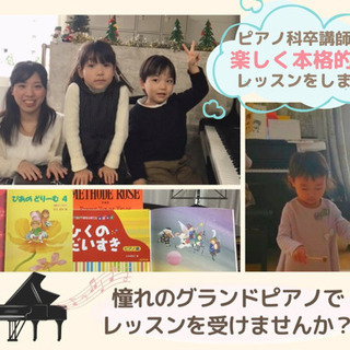 東林間/中央林間のピアノ教室♪グランドピアノで音大ピアノ科卒講師...