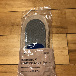 カインズ　お掃除スリッパカバー