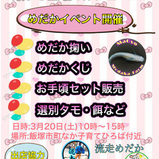 飯まち土曜マルシェ【めだかイベント開催】