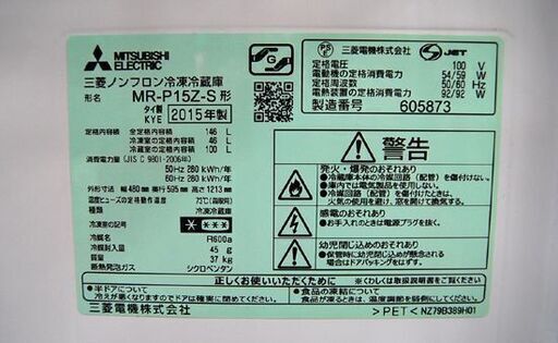 冷蔵庫 146L 2015年製 2ドア 三菱 MR-P15Z-S  シルバー 100Lクラス キッチン家電 MITSUBISHI 札幌市 清田区 平岡
