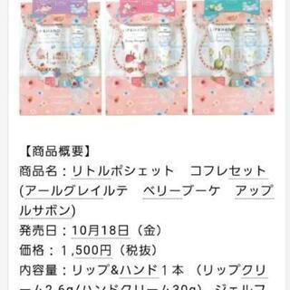 リトルポシェット　リップ&ハンドクリーム+ジェルフレグランスの画像