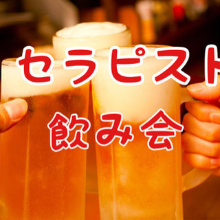 🍺セラピスト飲み会🍺