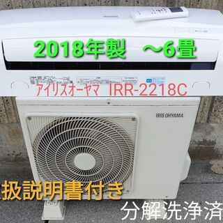 ◎設置込み、2018年製、アイリスオーヤマ IRR‐2218C ～６畳