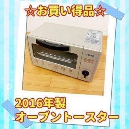 ✨お買い得品✨ 2016年製 タイガー オーブントースター KAL-A100　/SL2