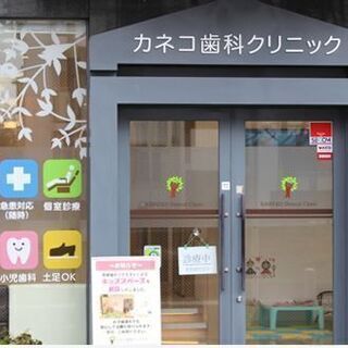 神奈川県大和市 カネコ歯科クリニックのご案内 