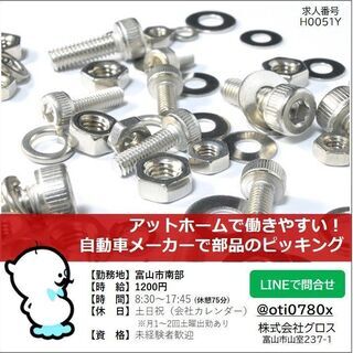 【富山市南部】時給1200円・アットホームで働きやすい！自動車メ...