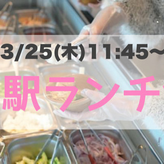 名駅ランチ会 3/25(木)🍽🈵