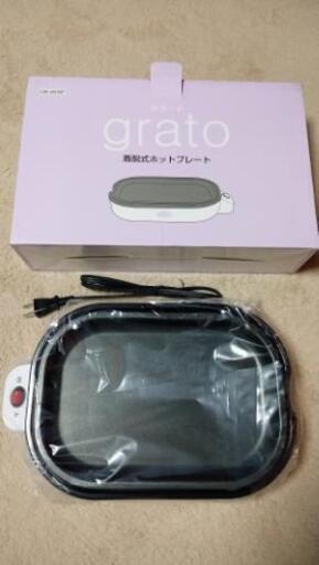 【新品/未使用品】グラート 着脱式ホットプレート