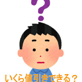 お値下げ交渉お手伝いします！