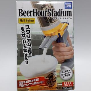 【未使用】ビールサーバー ビールアワースタジアム 缶ビール用