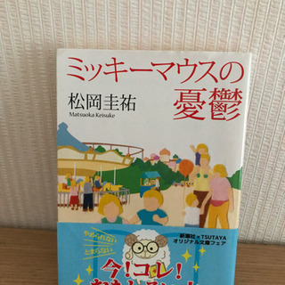 ★【お取引決定】松岡圭祐 ミッキーマウスの憂鬱