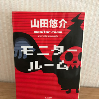 ★【お取引決定】山田悠介 モニタールーム