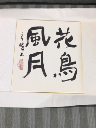 書「花鳥風月」【値段交渉してください】