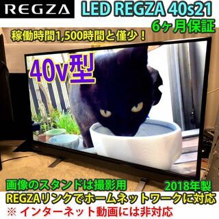 取引完了]東芝 レグザ 40v型 40S21 稼働時間僅少 2018年製 一部地域