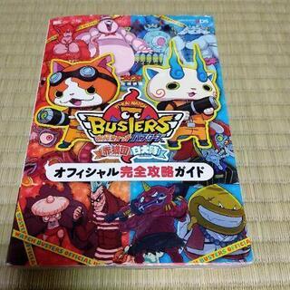 妖怪ウォッチバスターズ　オフィシャル完全攻略ガイド