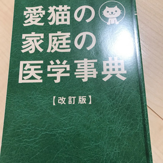 愛猫の家庭の医学