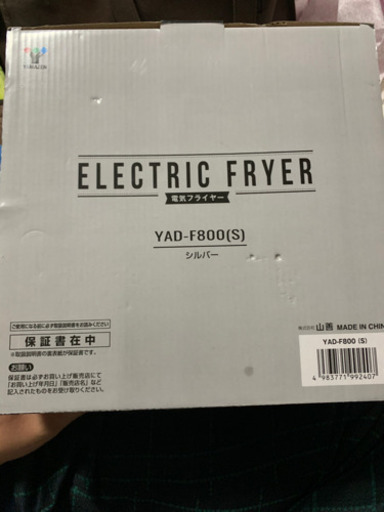 山善　電気フライヤー　新品