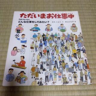 ただいまお仕事中　絵本