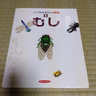 こどものずかん　1　むし